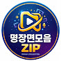 명장면모음ZIP