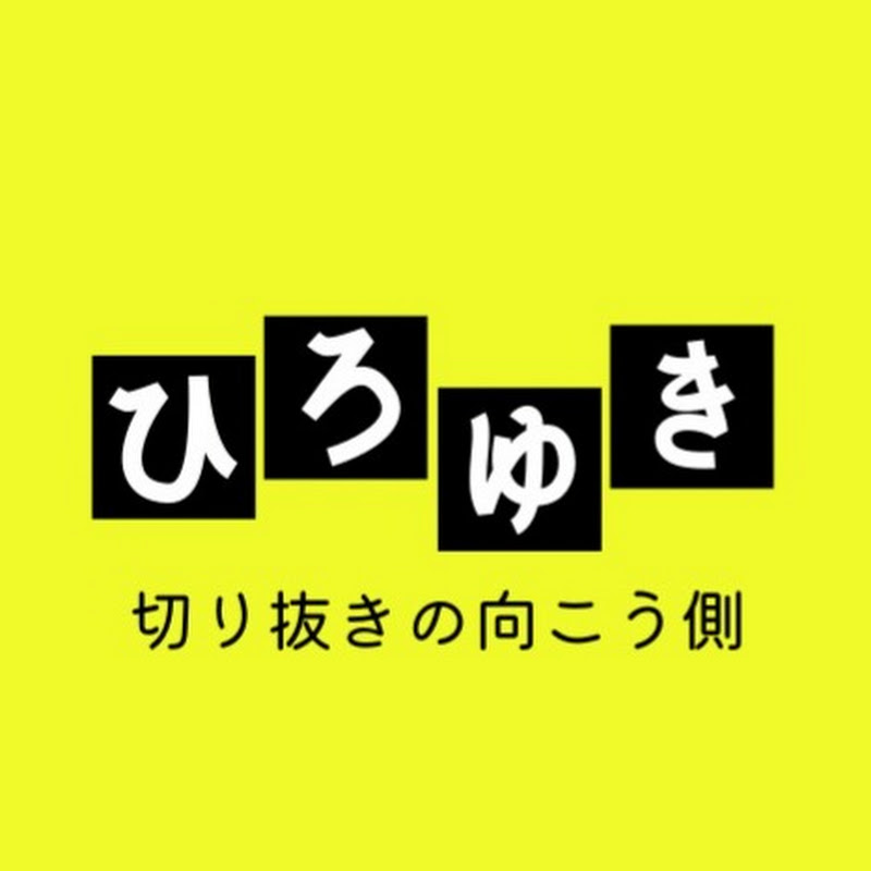 【ひろゆき】切り抜きの向こう側