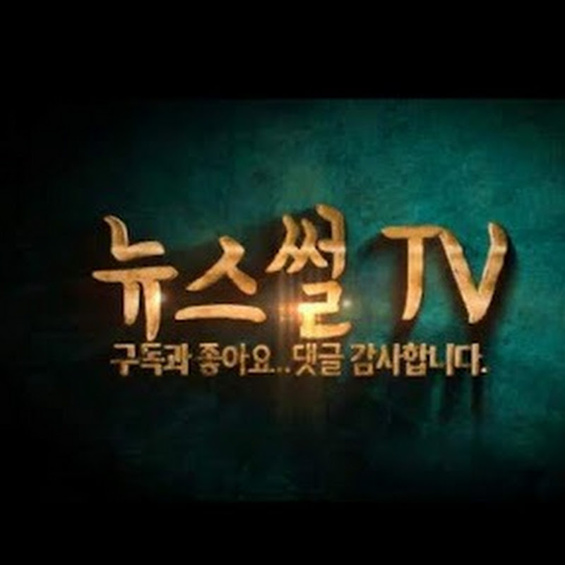 뉴스썰TV