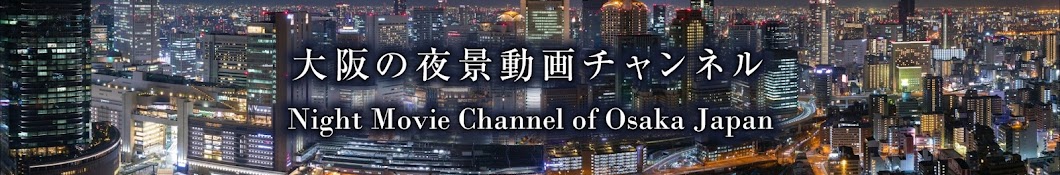 å¤§é˜ªã®å¤œæ™¯å‹•ç”»ãƒãƒ£ãƒ³ãƒãƒ« Night Movie Channel of Osaka Japan YouTube channel avatar