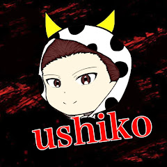 うしこ