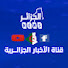 6HGfsC4L0xs-channel-avatar-الجــــــــــزائر NEWS