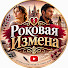jYVRiG3YgbM-channel-avatar-Роковая Измена