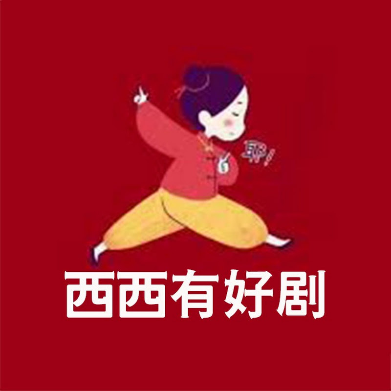 西西有好剧