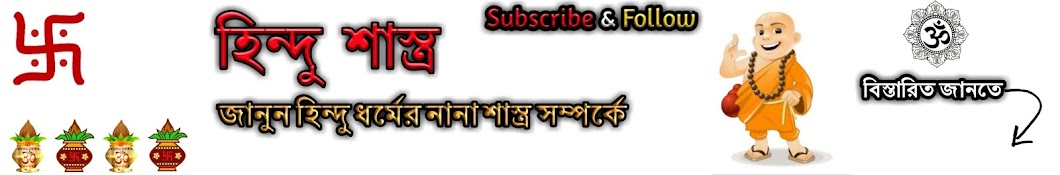 Hindu Shastra - à¦¹à¦¿à¦¨à§à¦¦à§ à¦¶à¦¾à¦¸à§à¦¤à§à¦° YouTube channel avatar
