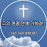 _I_dEg-3QqE-channel-avatar-그의 영광안에 거하라