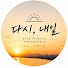 epcMUzwVI30-channel-avatar-다시내일