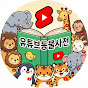 유튜브동물사전