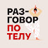 FZJ0noBNolk-channel-avatar-Разговор по телу. Подкаст для женщин and Игнатий Журавлев