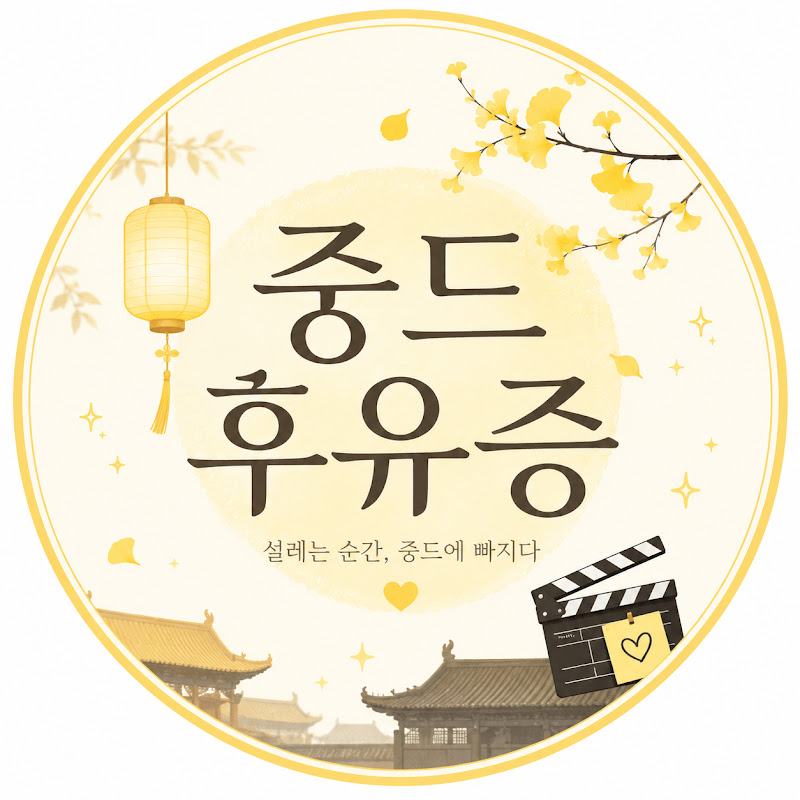 중드후유증