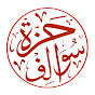 حزة سوالف