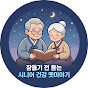 슬기로운시니어생활 건강tv