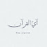 S8tUFIhuDE0-channel-avatar-آيُ القرآن