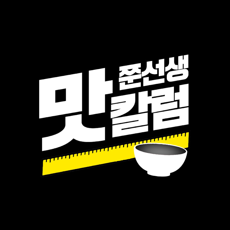 맛칼럼쭌선생 채널 썸네일