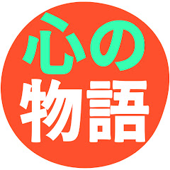 心の 物語