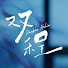 7Q2ozUchzCw-channel-avatar-雙程 Double Helix