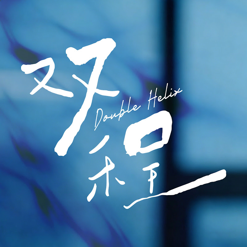 雙程 Double Helix