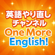 英語やり直しチャンネル -One More English!-