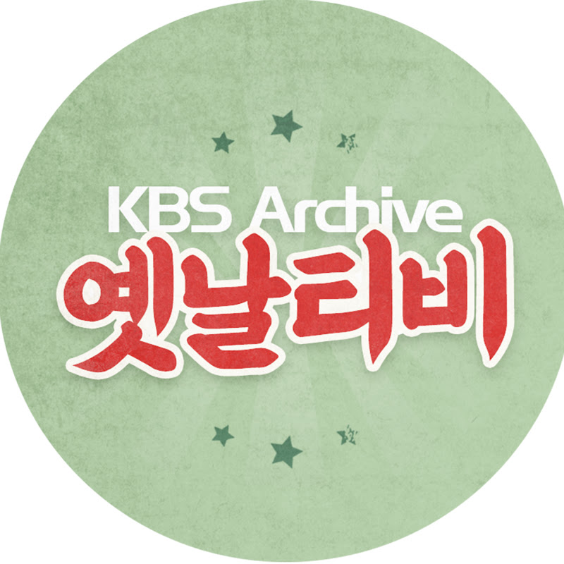 옛날티비 : KBS Archive Logo