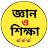  জ্ঞান ও শিক্ষা Gyan O Shikha