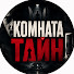 dpOPUq2Rqr4-channel-avatar-Комната Тайн
