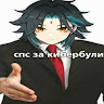 Автор