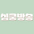 yCDWI4JjZow-channel-avatar-심쿵방송