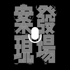 案发现场アイコン画像