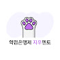 학점은행제 지우멘토
