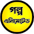 NXWPkIZHfcc-channel-avatar-গল্প Animated