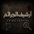 HMbTzVY0S_Q-channel-avatar-أرشيف الجرائم