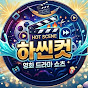 하씬컷