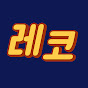 레전드코미디