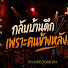 09PXThp6zKw-channel-avatar-เวทีคนธรรมดา