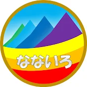 なないろトラベル