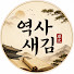 hbXl1prZ4o8-channel-avatar-역사새김