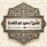 BxIaVpJpMuk-channel-avatar-اَلشَّيْخ: سَعِيدْ عَبْدِ اَلْبَاسِطْ
