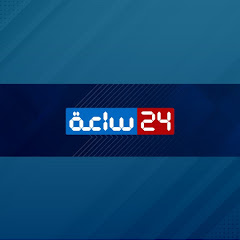 24 ساعة
