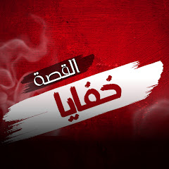 خفايا القصة avatar