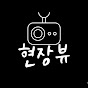현장뷰