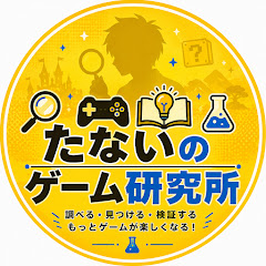 たないのゲーム研究所