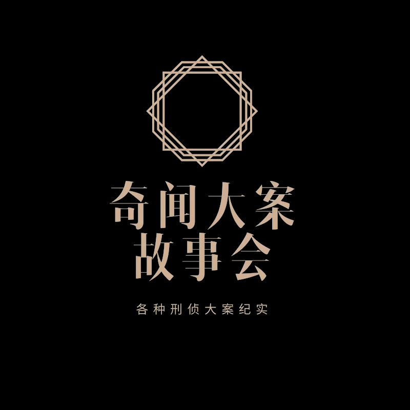 奇聞大案故事會 Logo