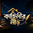 uxeVSVwr91g-channel-avatar-কাহিনীর নীড় বাংলা 