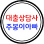 대출상담사 주봉이아빠