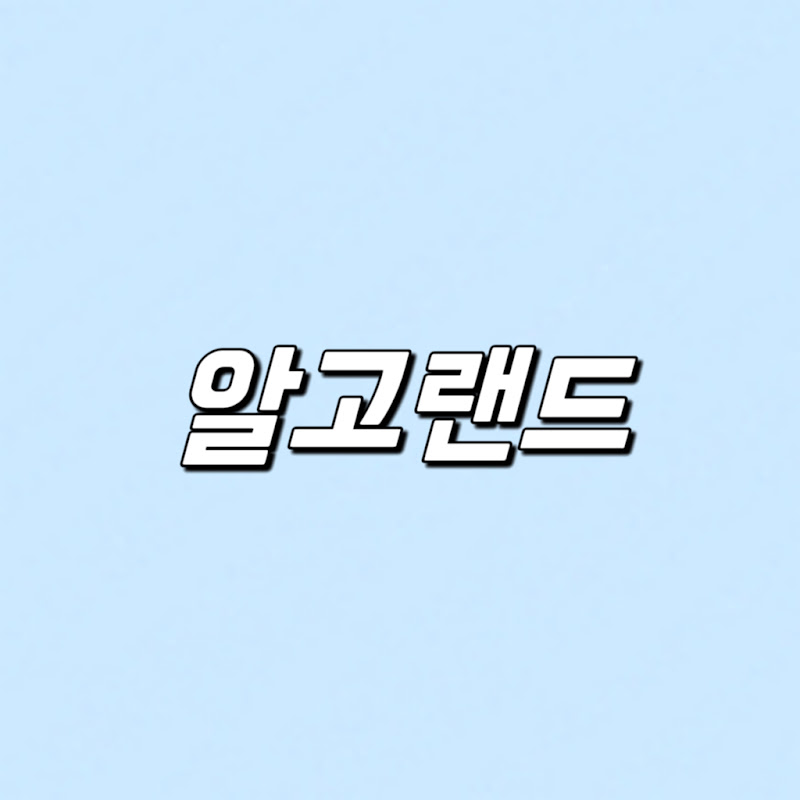 알고랜드