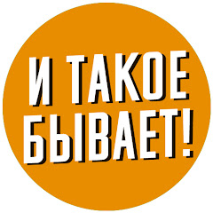 И ТАКОЕ БЫВАЕТ channel logo