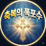 PK0-Ph3L7M8-channel-avatar-축복의 폭포수 and 은혜의 폭포수