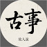 ihh1hsXam9g-channel-avatar-古事故人說