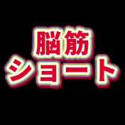 脳筋ショート