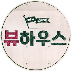 뷰하우스 View House channel logo